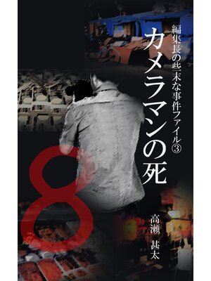 cover image of 編集長の些末な事件ファイル３　カメラマンの死